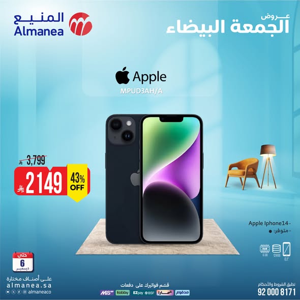 عروض المنيع للأجهزة المنزلية