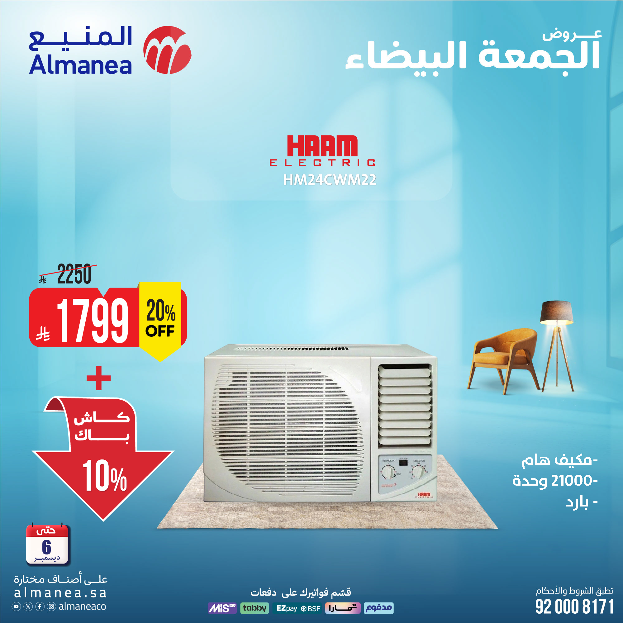 عروض المنيع للأجهزة المنزلية