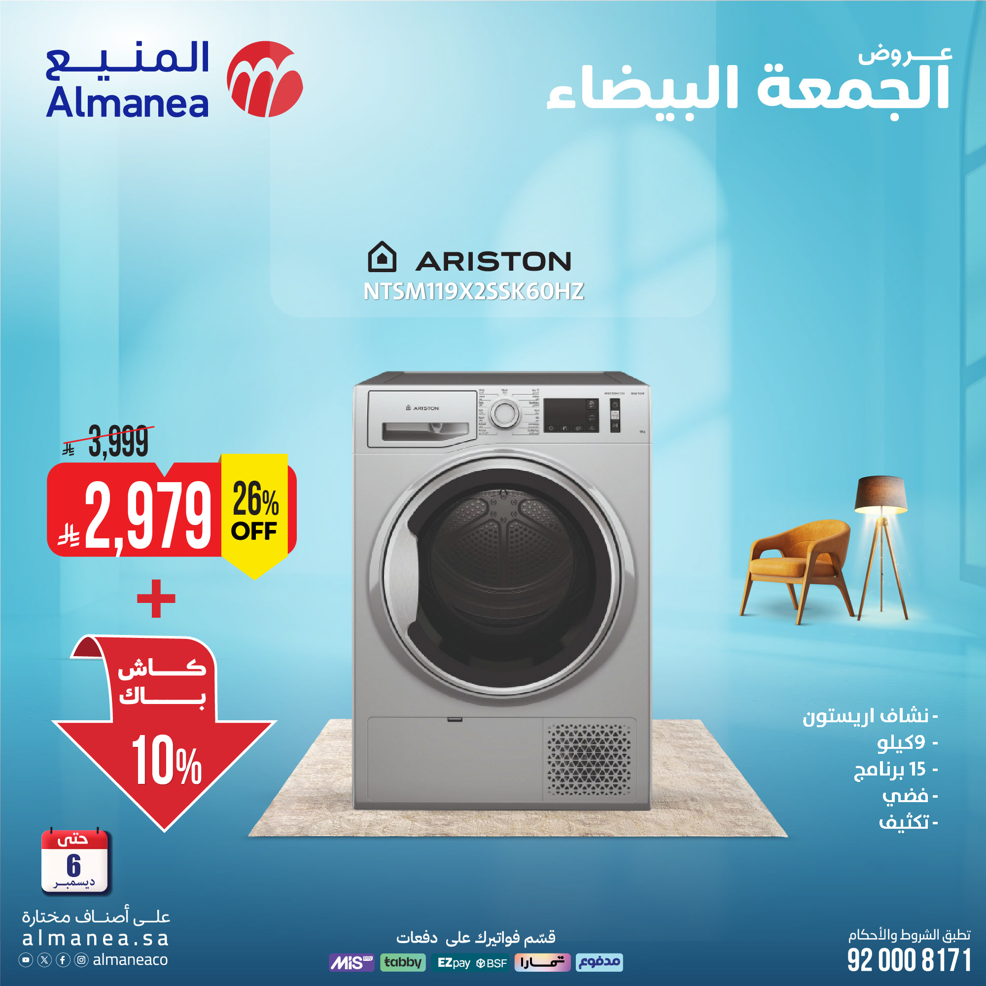 عروض المنيع للأجهزة المنزلية