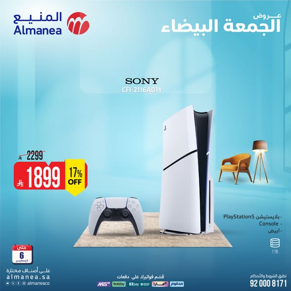 عروض المنيع للأجهزة المنزلية