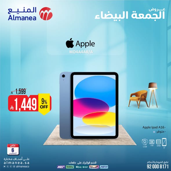 عروض المنيع للأجهزة المنزلية