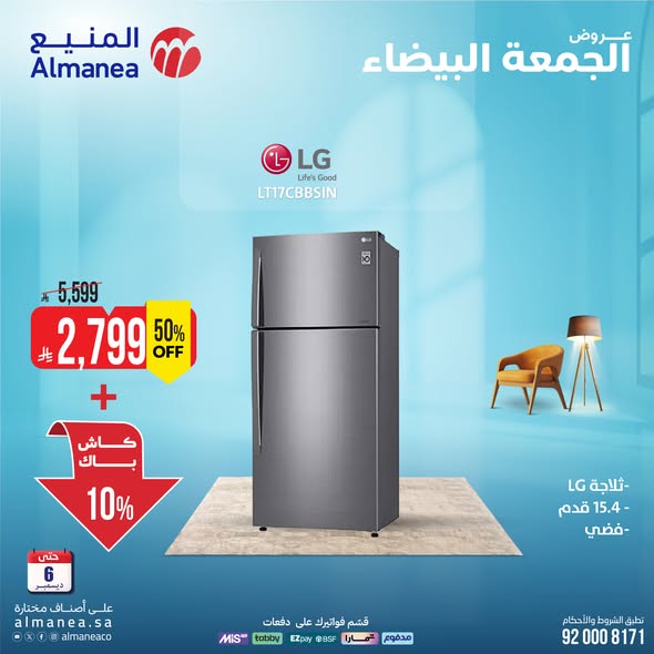 عروض المنيع للأجهزة المنزلية