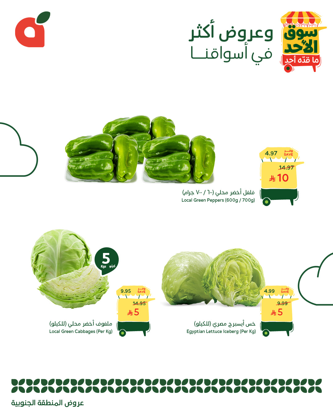 عروض أسواق بندة الأحد فقط عروض أسواق بندة الأحد فقط