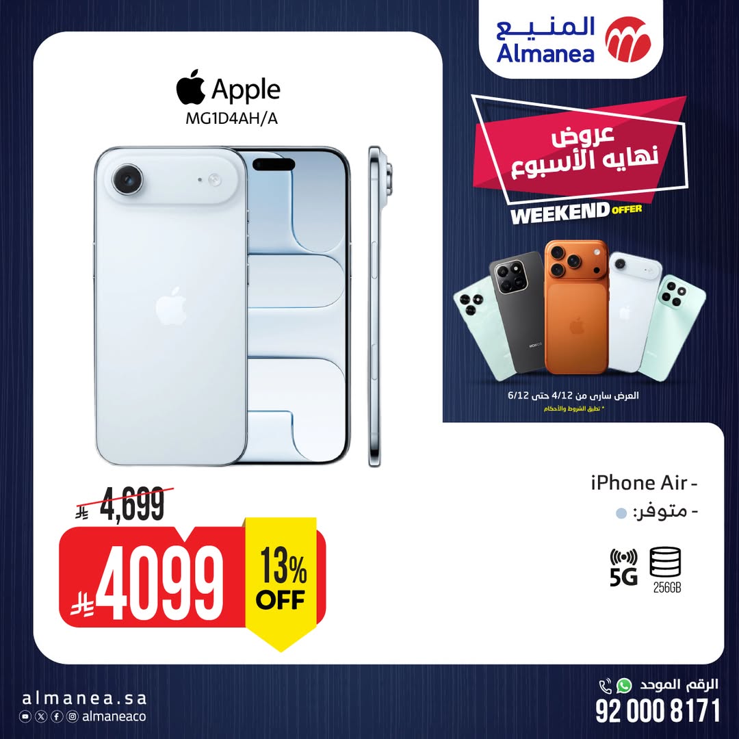 عروض الويكند من المنيع للإلكترونيات