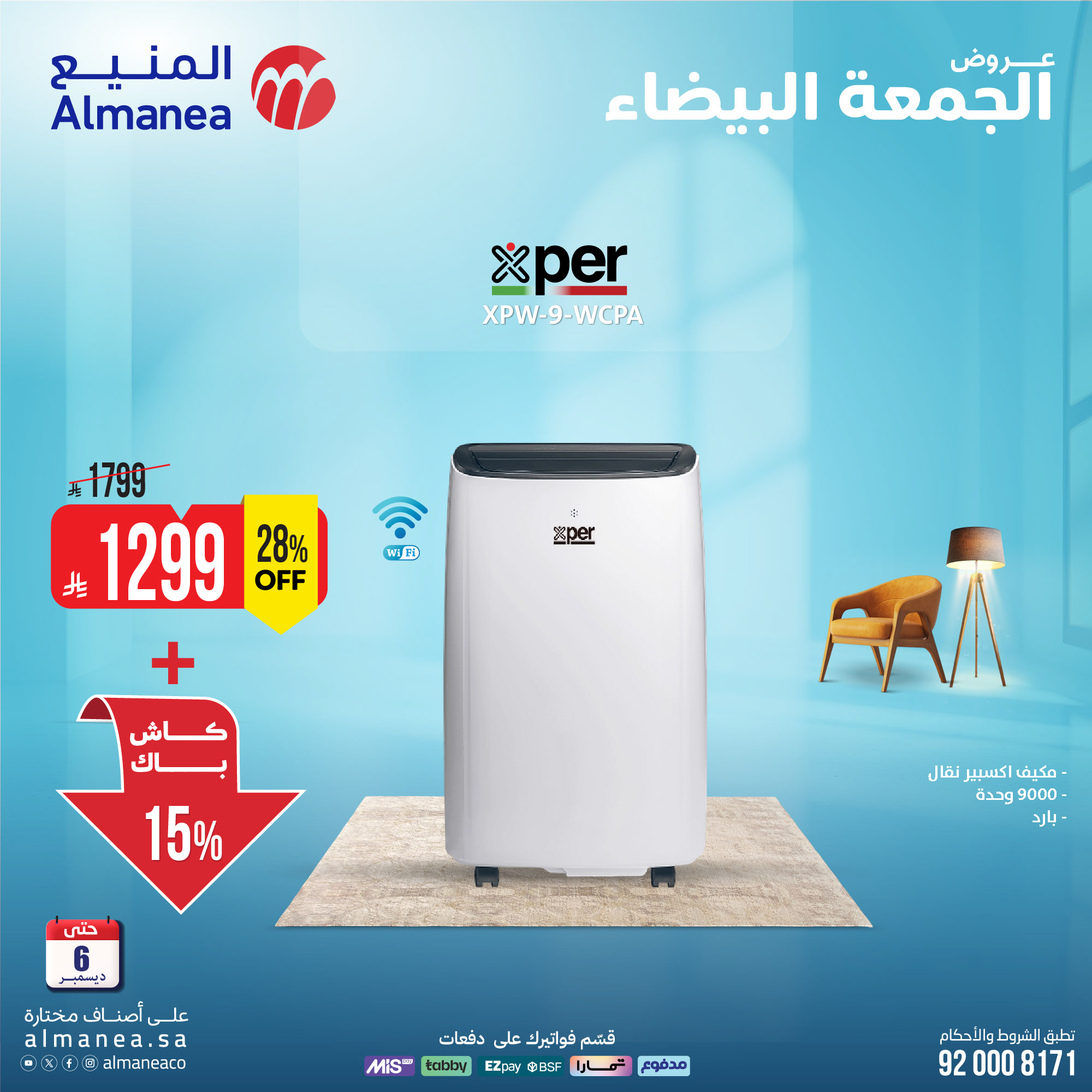 عروض المنيع للأجهزة المنزلية