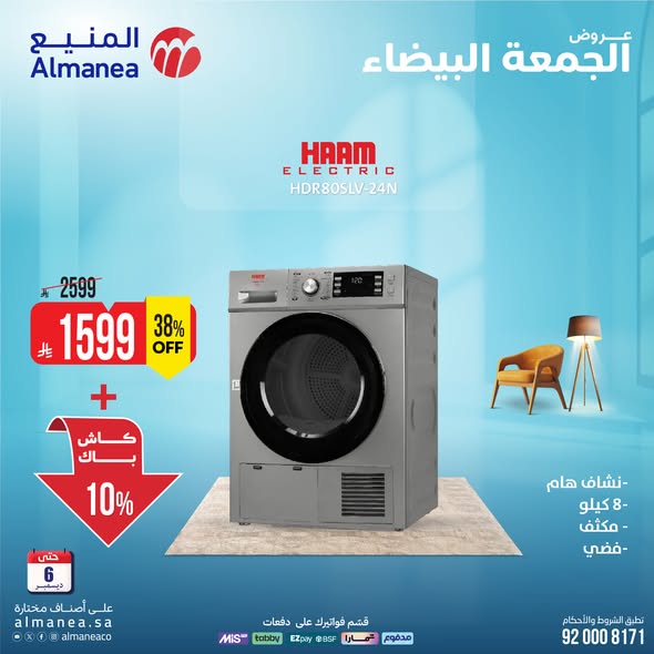 عروض المنيع للأجهزة المنزلية