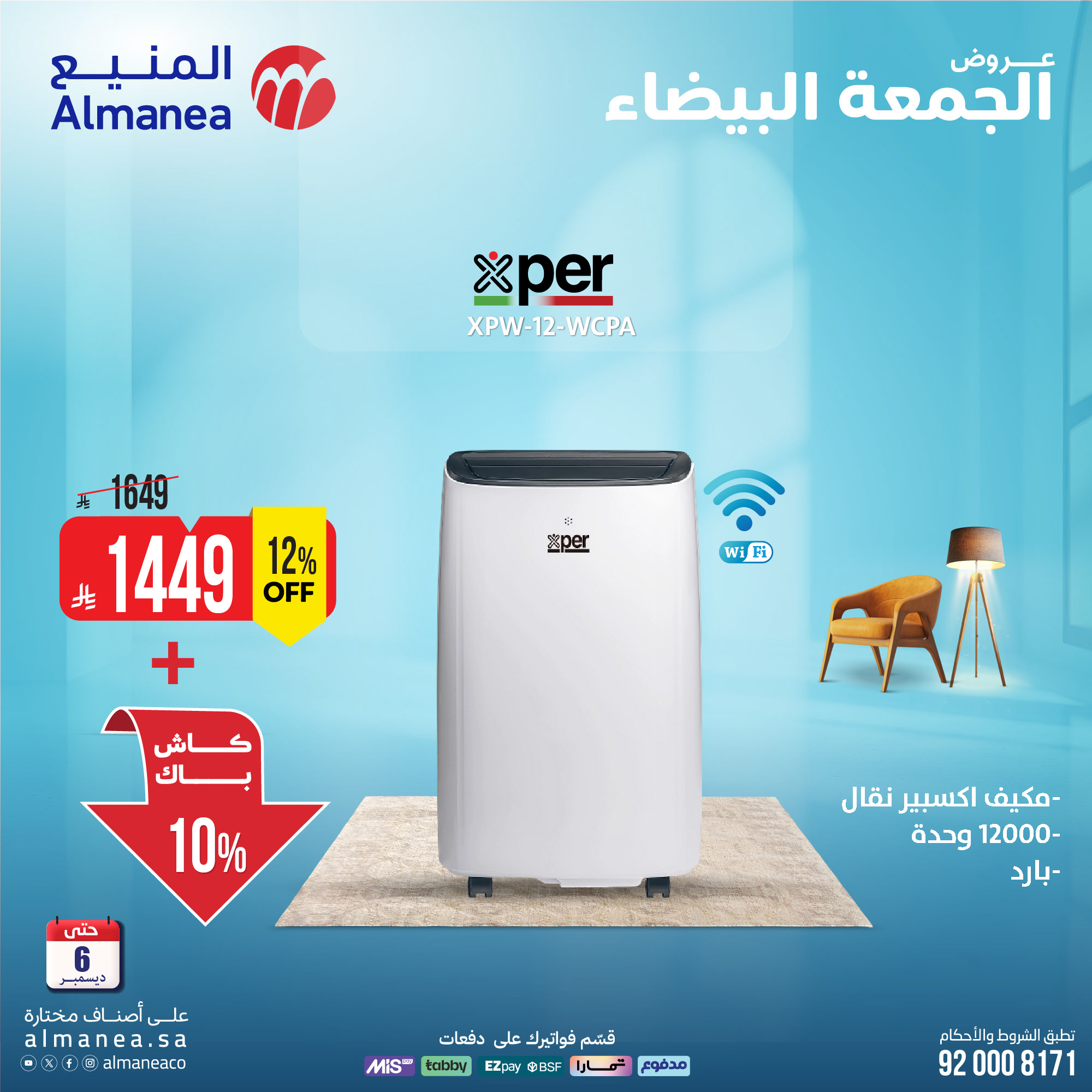 عروض المنيع للأجهزة المنزلية