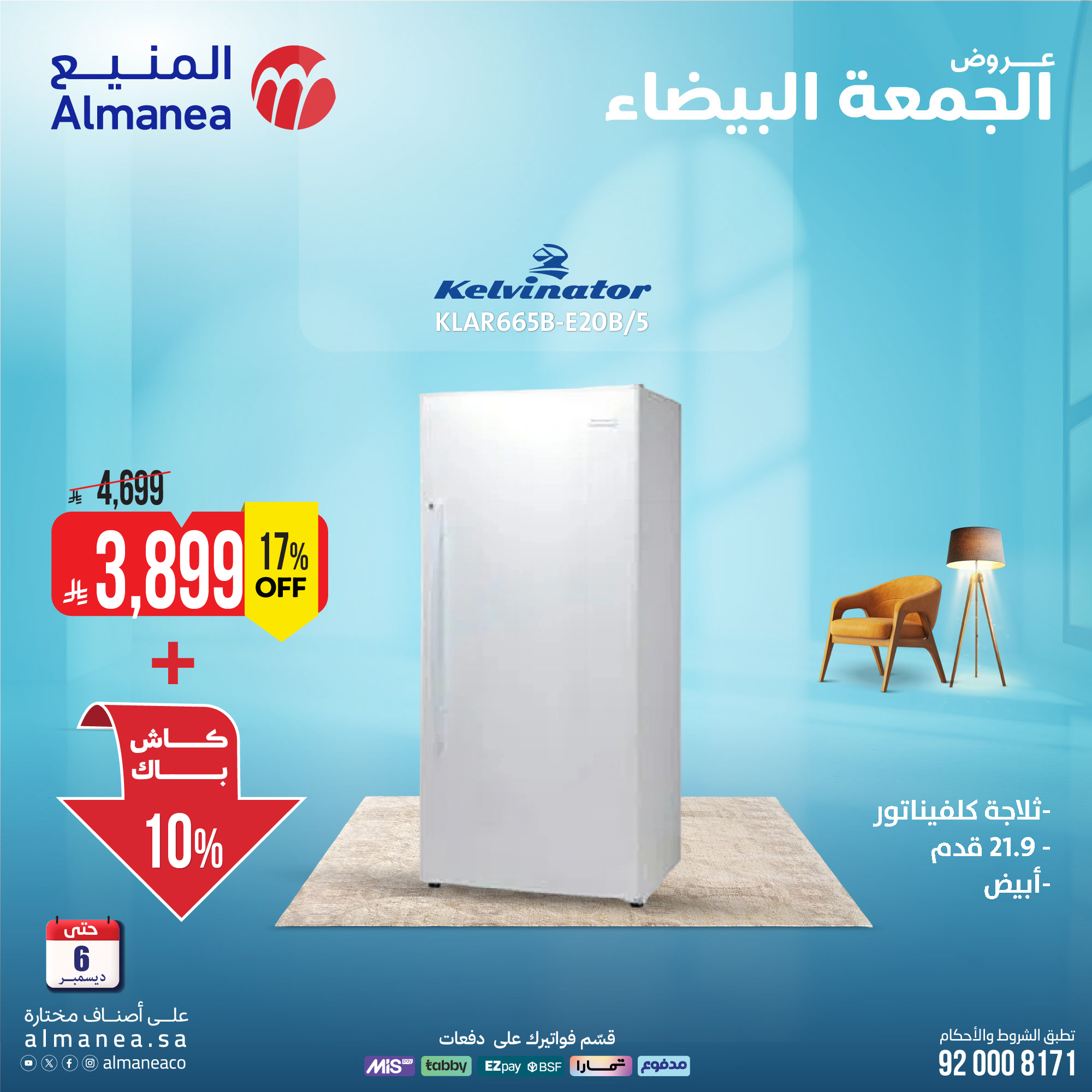 عروض المنيع للأجهزة المنزلية