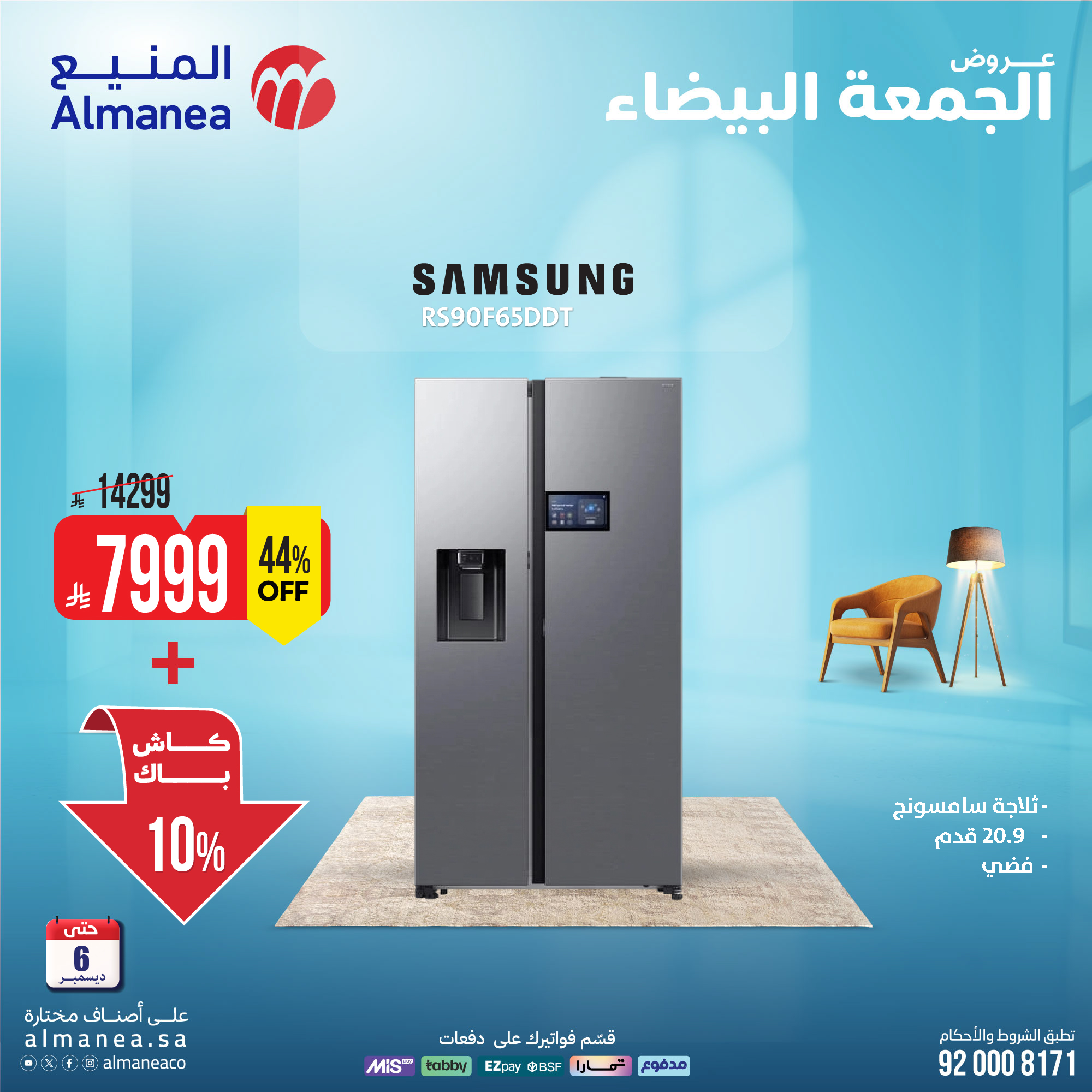 عروض المنيع للأجهزة المنزلية