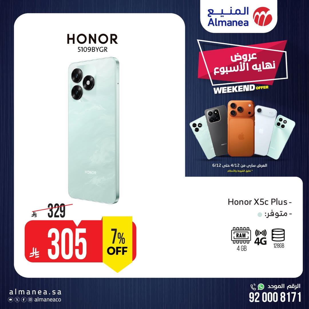 عروض الويكند من المنيع للإلكترونيات