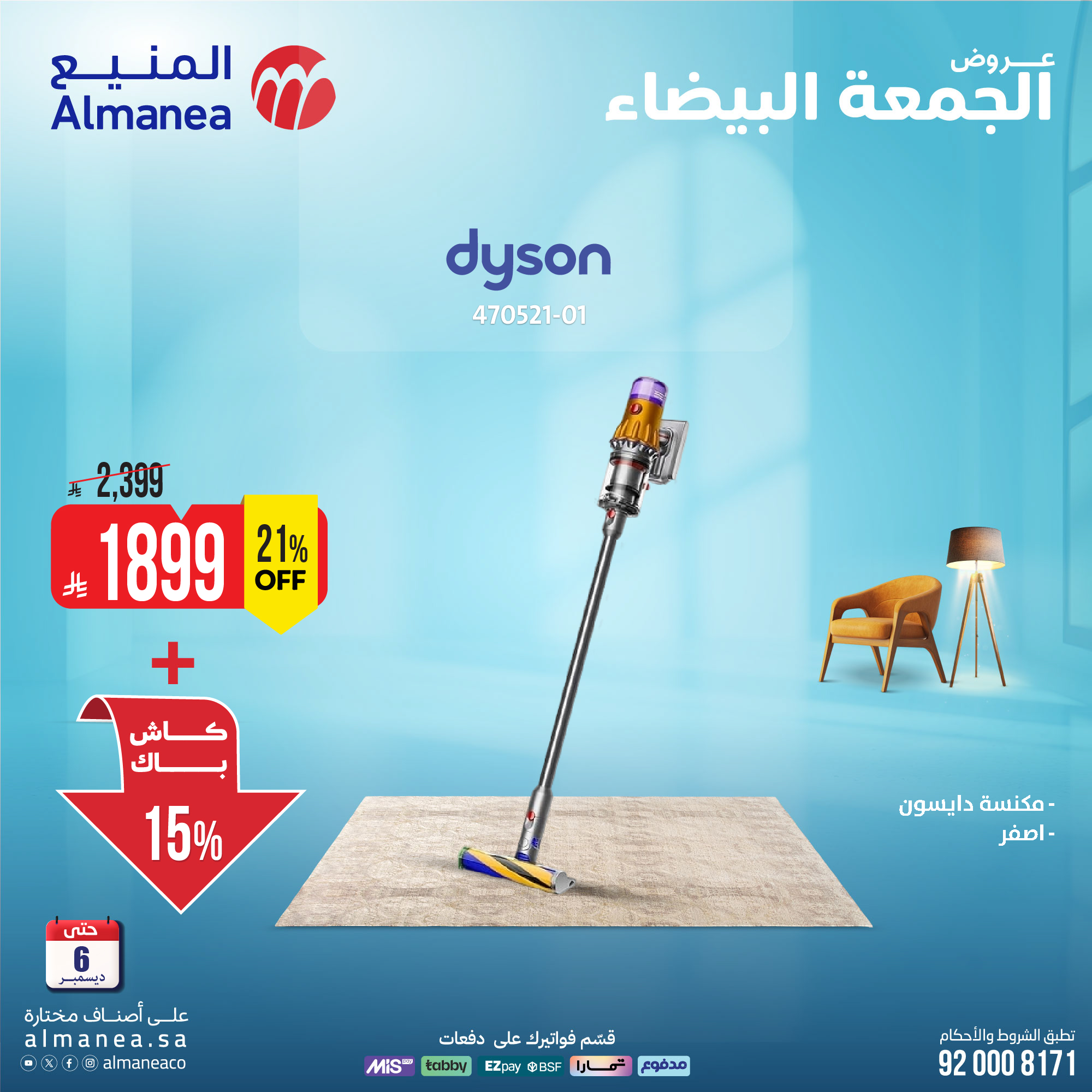 عروض المنيع للأجهزة المنزلية