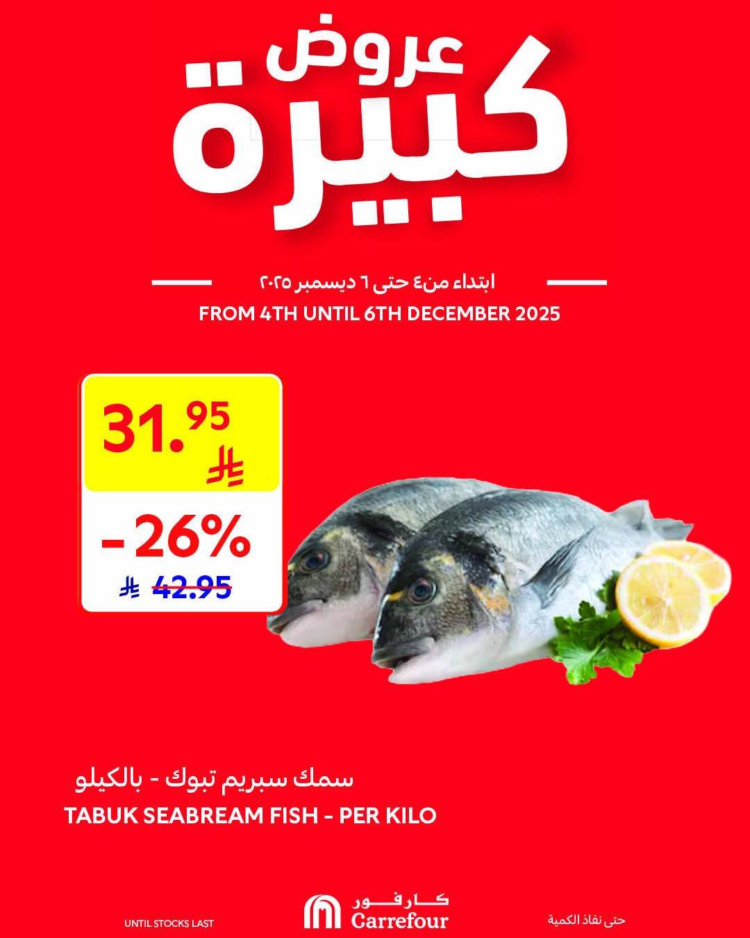 عروض أسواق كارفور السبت فقط