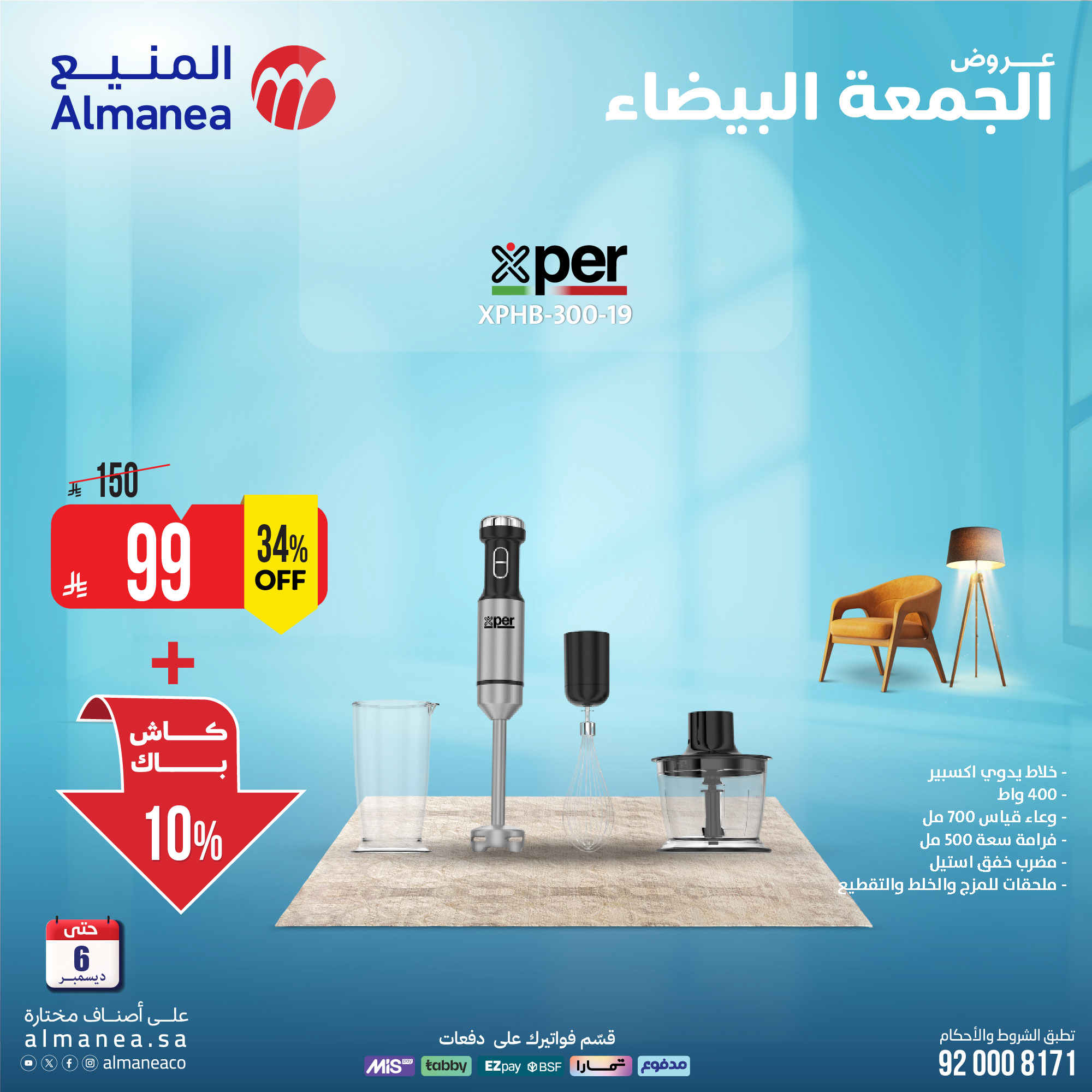 عروض المنيع للأجهزة المنزلية