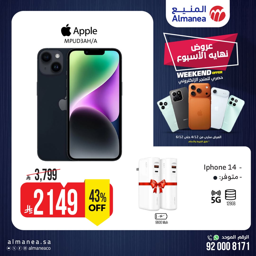 عروض الويكند من المنيع للإلكترونيات