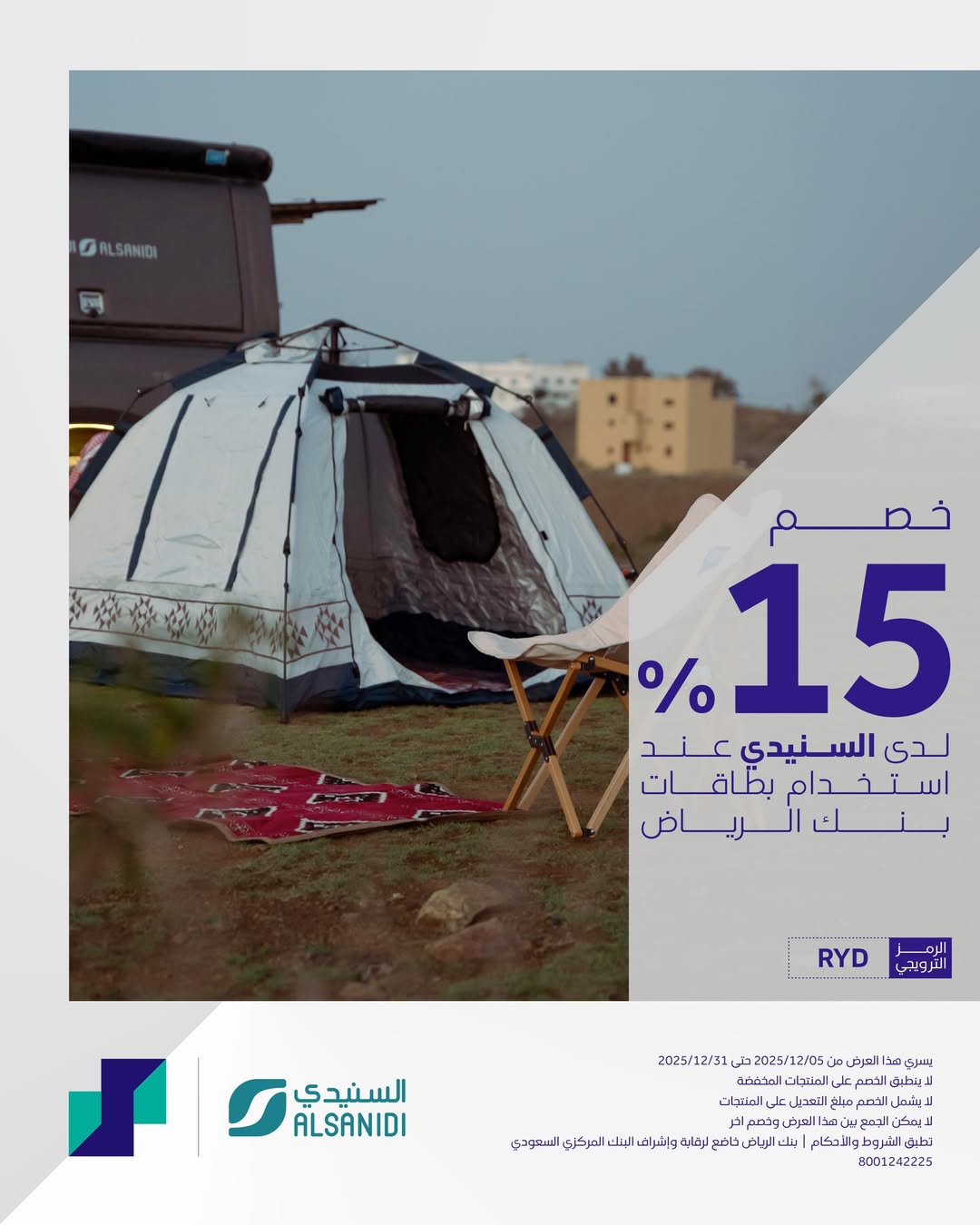 عرض السنيدي للوازم الرحلات