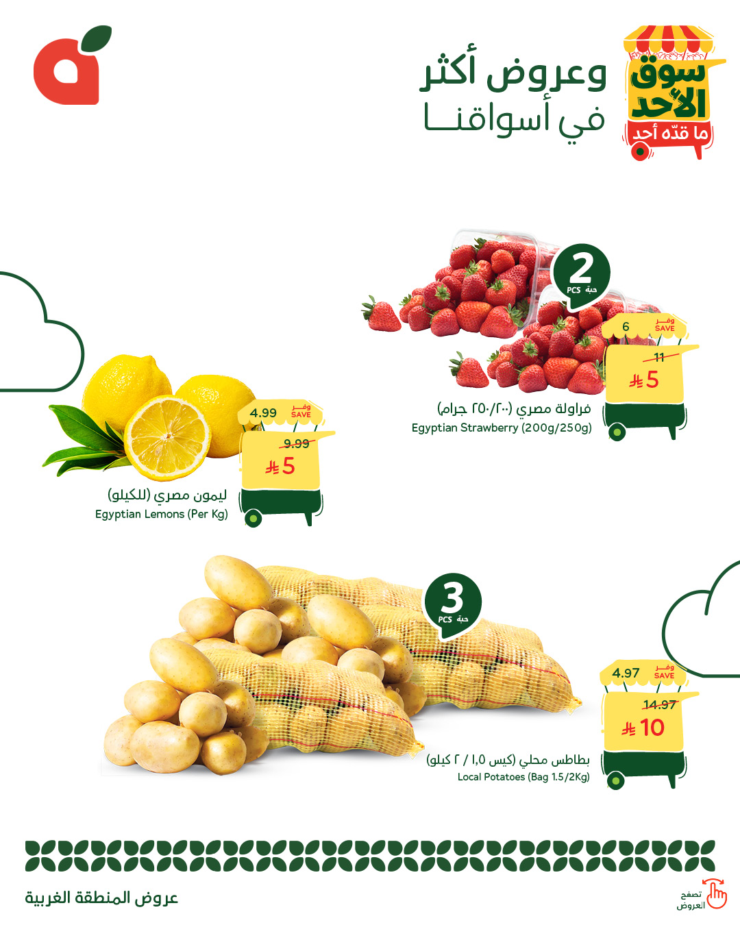 عروض أسواق بندة الأحد فقط عروض أسواق بندة الأحد فقط