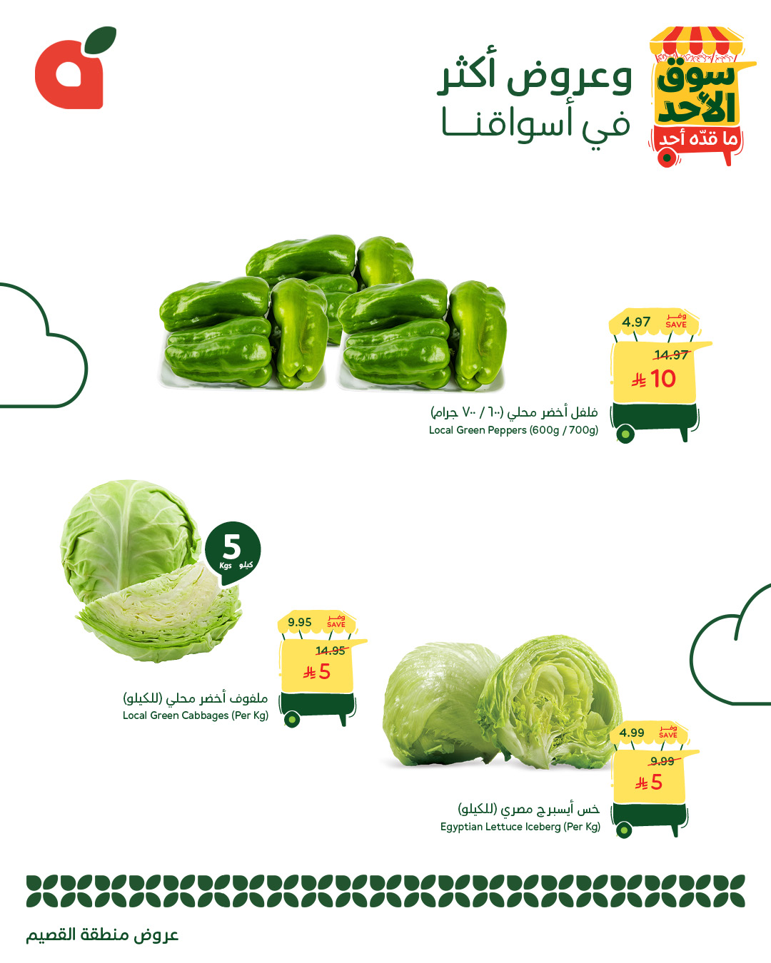 عروض أسواق بندة الأحد فقط عروض أسواق بندة الأحد فقط