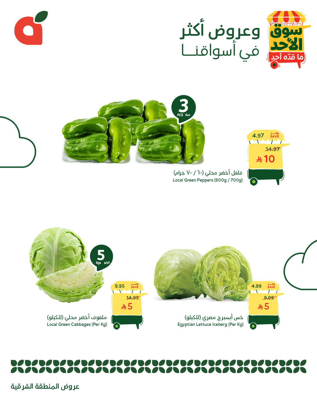 عروض أسواق بندة الأحد فقط عروض أسواق بندة الأحد فقط