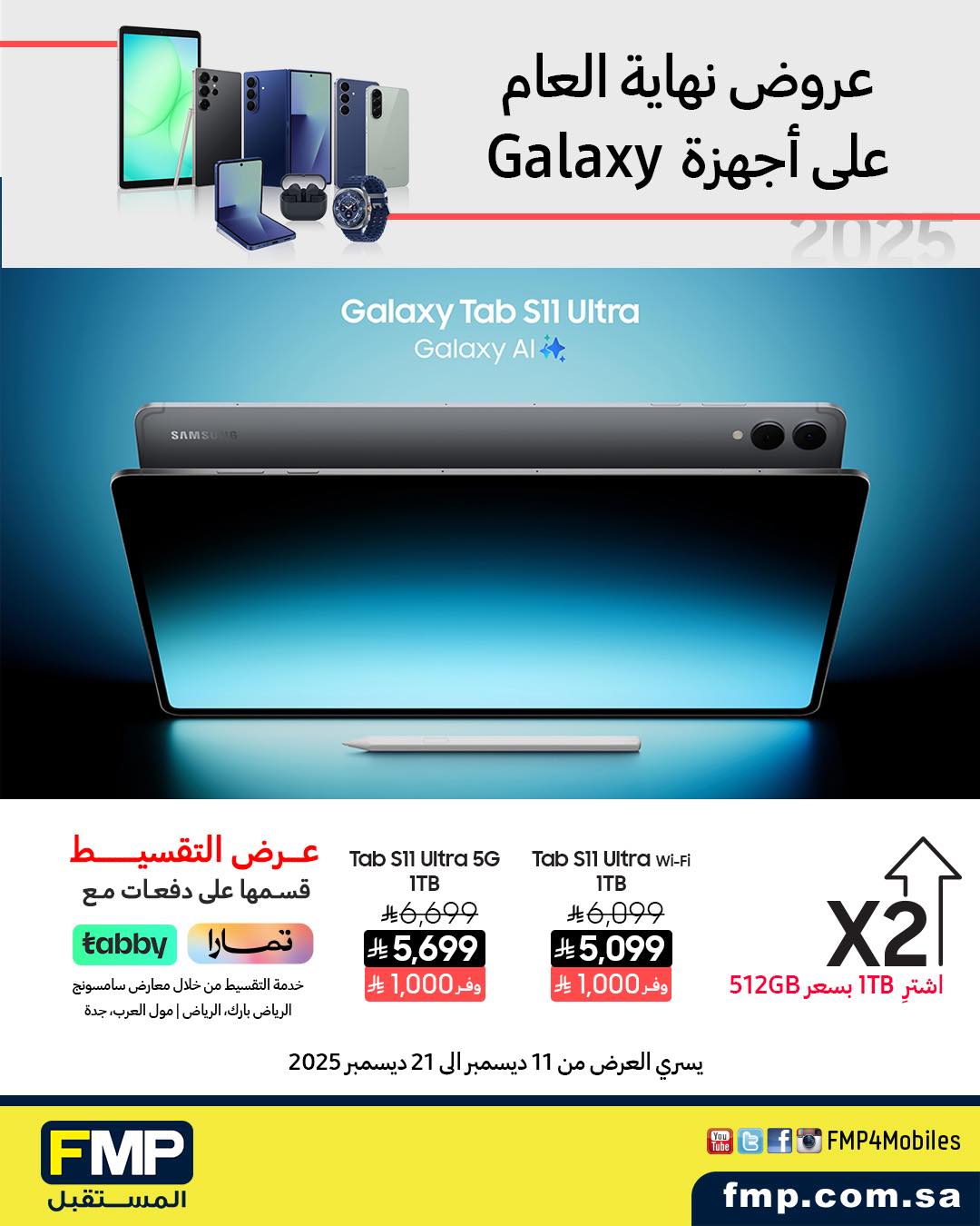 عرض أجهزة سامسونج من المستقبل FMP عرض أجهزة سامسونج من المستقبل FMP