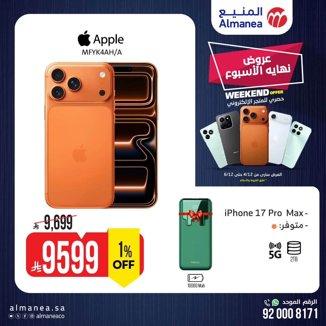 عروض الويكند من المنيع للإلكترونيات