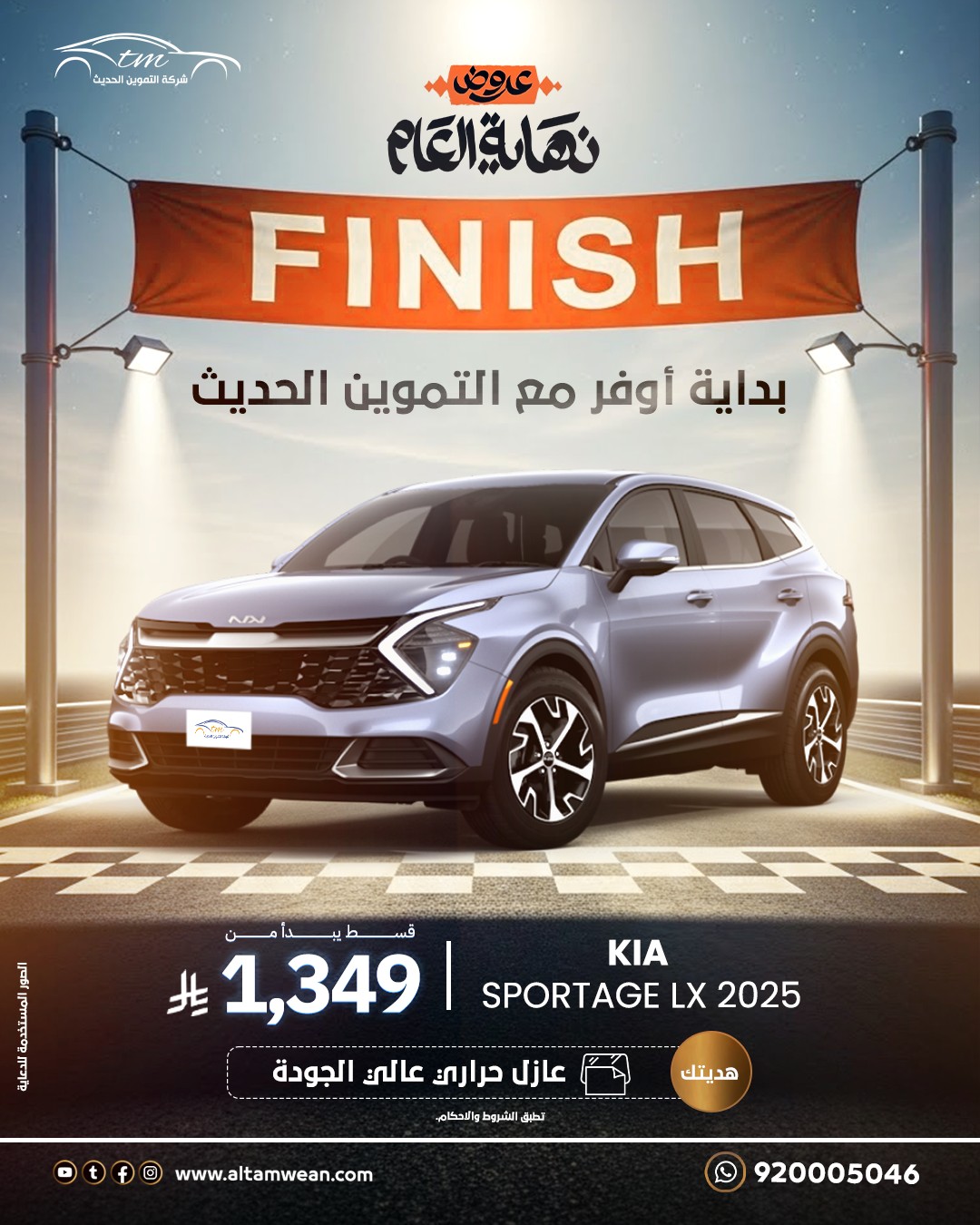 عروض شركة التموين الحديث للسيارات عروض شركة التموين الحديث للسيارات