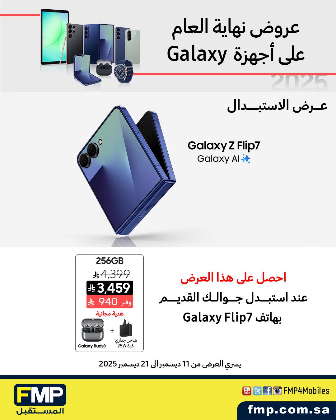 عرض أجهزة سامسونج من المستقبل FMP عرض أجهزة سامسونج من المستقبل FMP