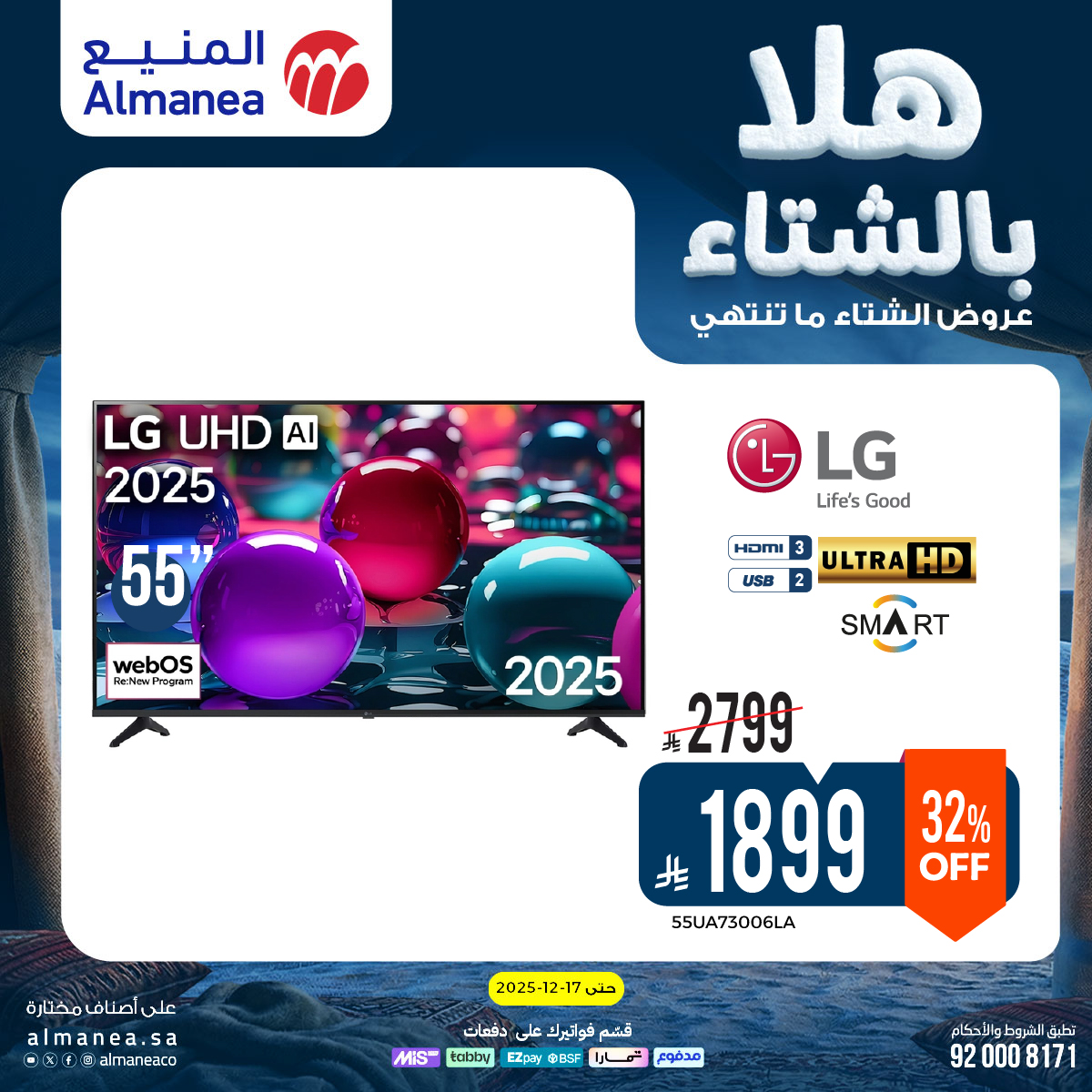 عروض المنيع للأجهزة المنزلية