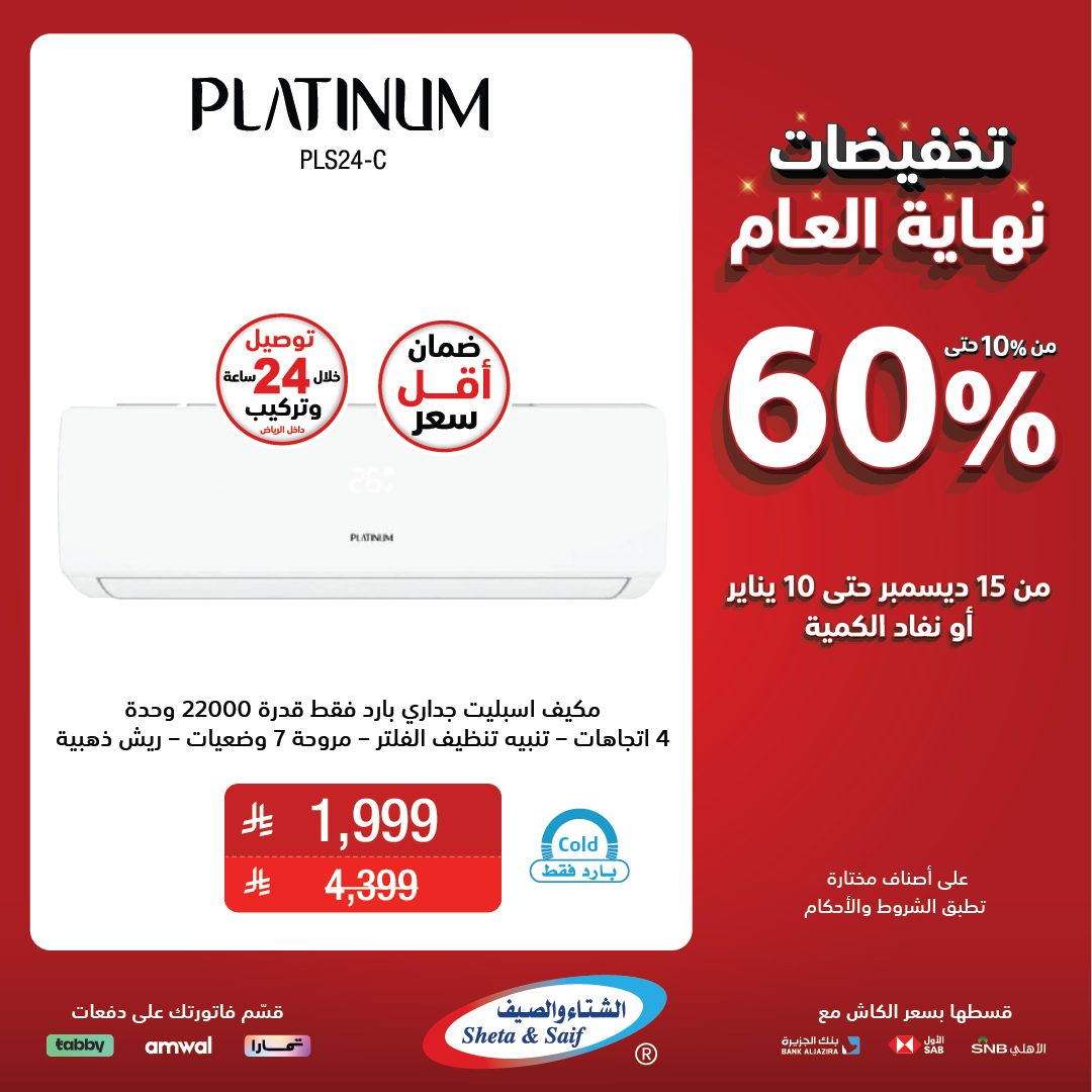 عروض الشتاء والصيف للأجهزة المنزلية عروض الشتاء والصيف للأجهزة المنزلية