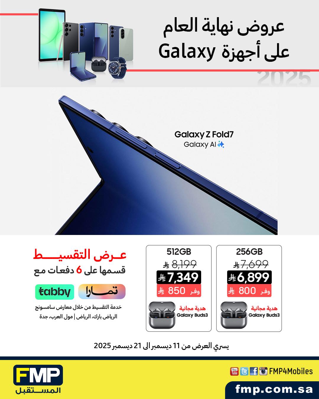 عرض أجهزة سامسونج من المستقبل FMP عرض أجهزة سامسونج من المستقبل FMP