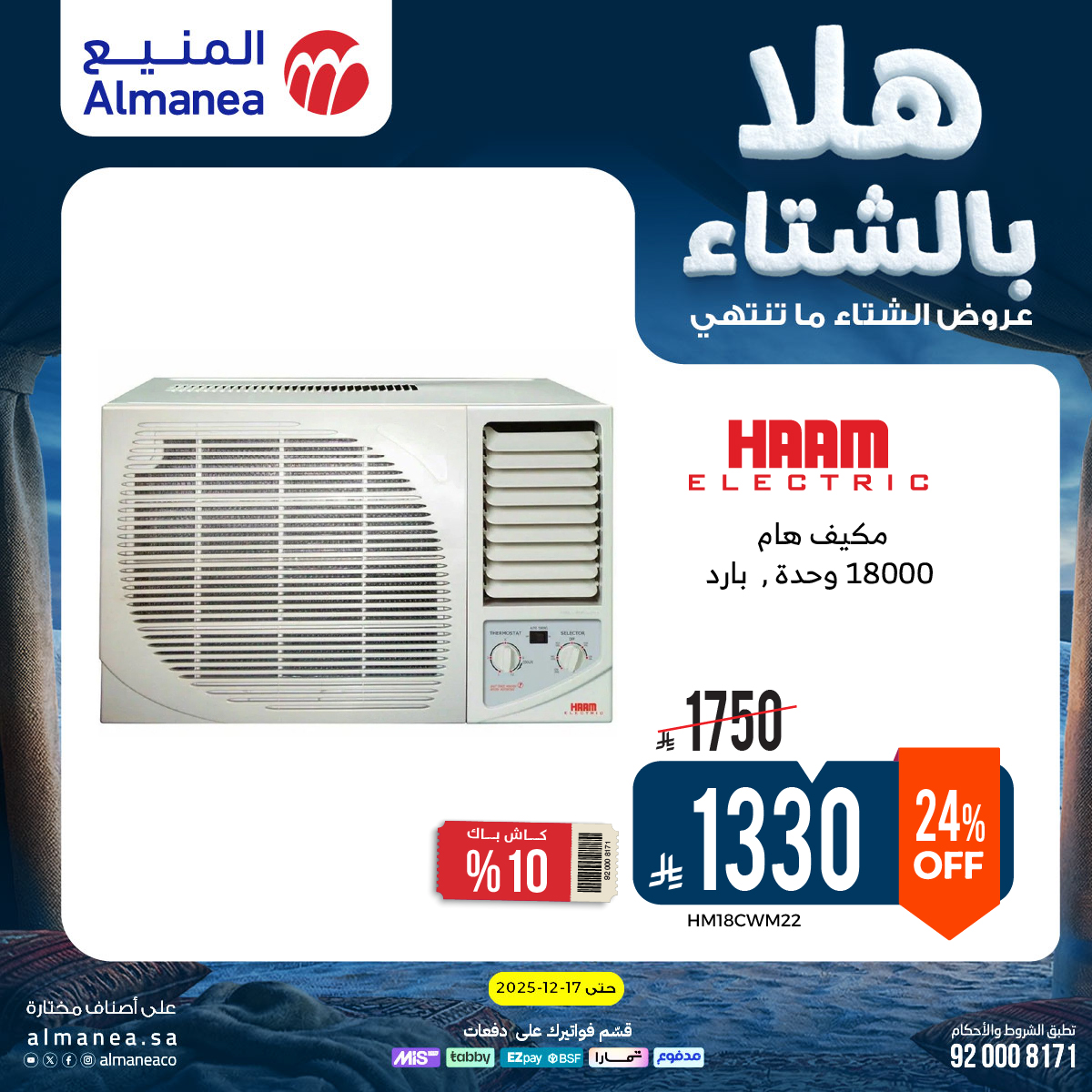 عروض المنيع للأجهزة المنزلية