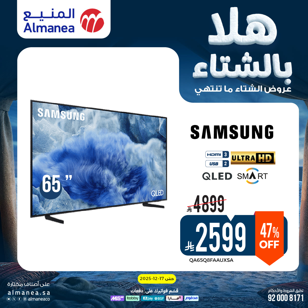 عروض المنيع للأجهزة المنزلية