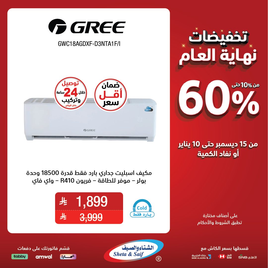 عروض الشتاء والصيف للأجهزة المنزلية عروض الشتاء والصيف للأجهزة المنزلية