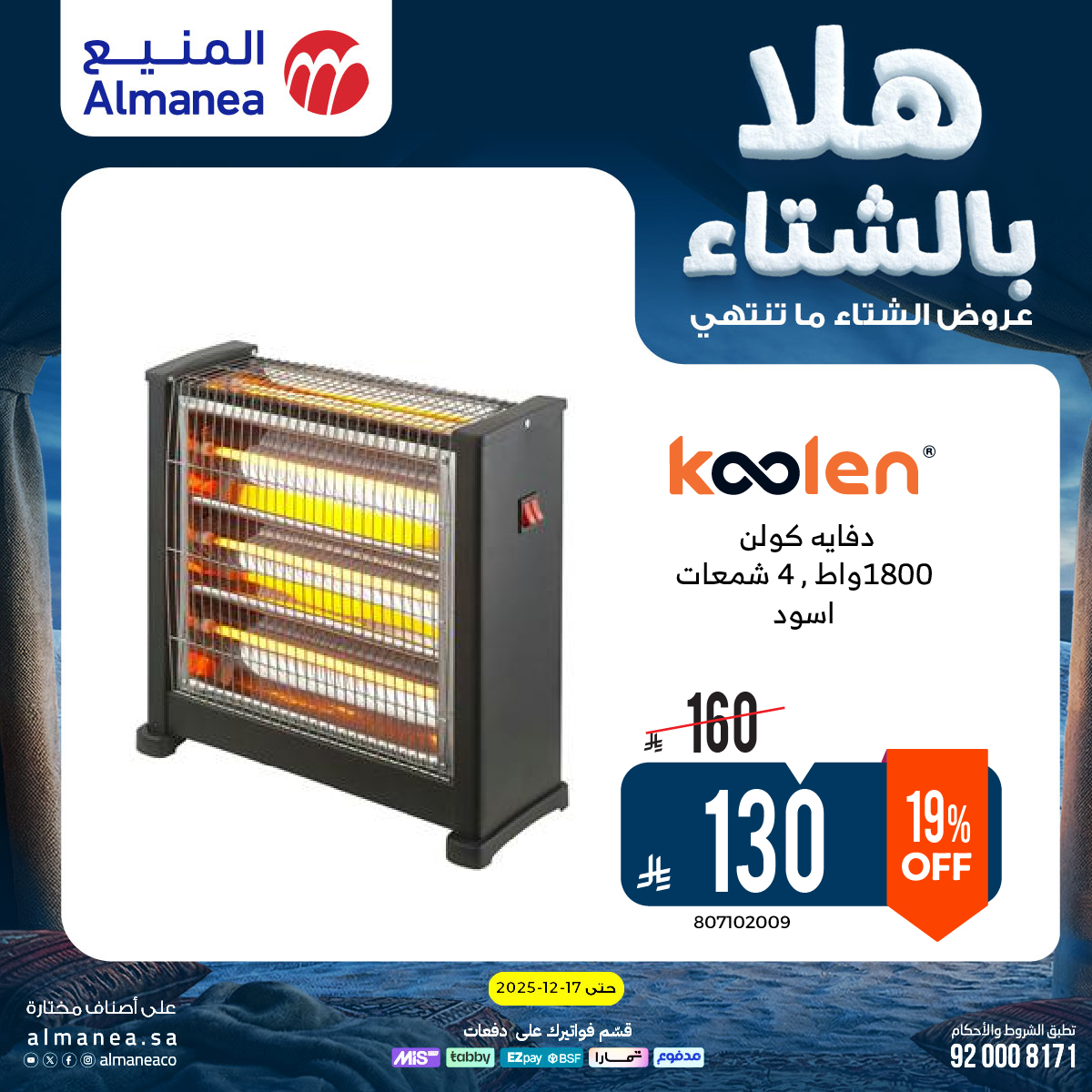 عروض المنيع للأجهزة المنزلية