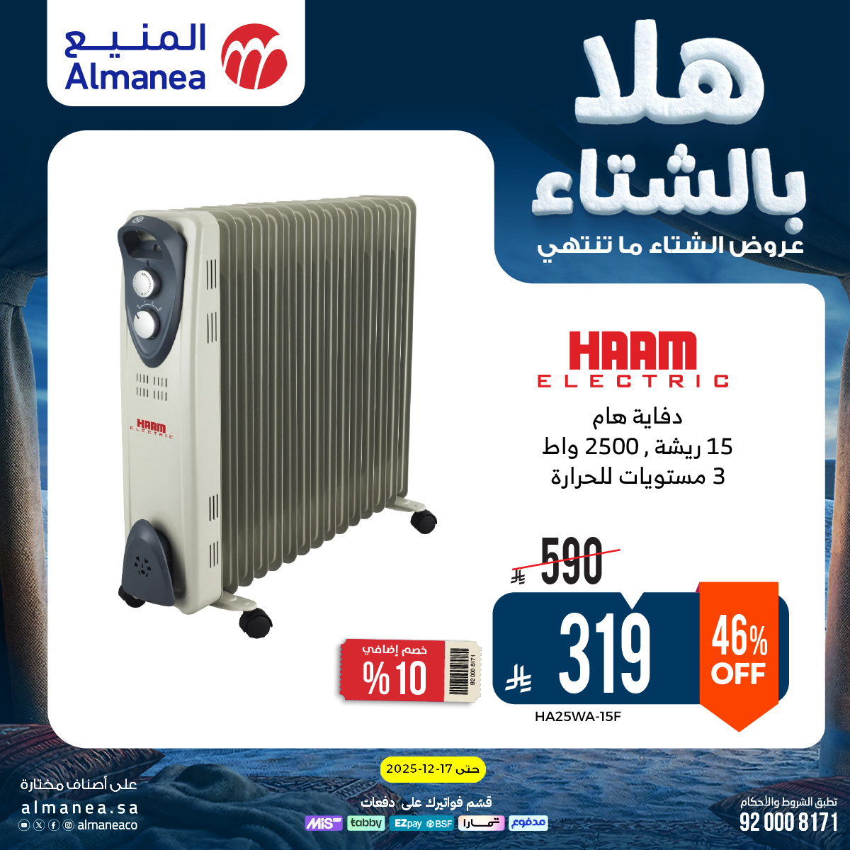 عروض المنيع للأجهزة المنزلية