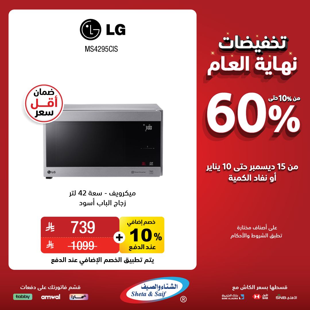 عروض الشتاء والصيف للأجهزة المنزلية عروض الشتاء والصيف للأجهزة المنزلية