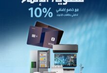 عرض مجموعة شاكر للأجهزة المنزلية