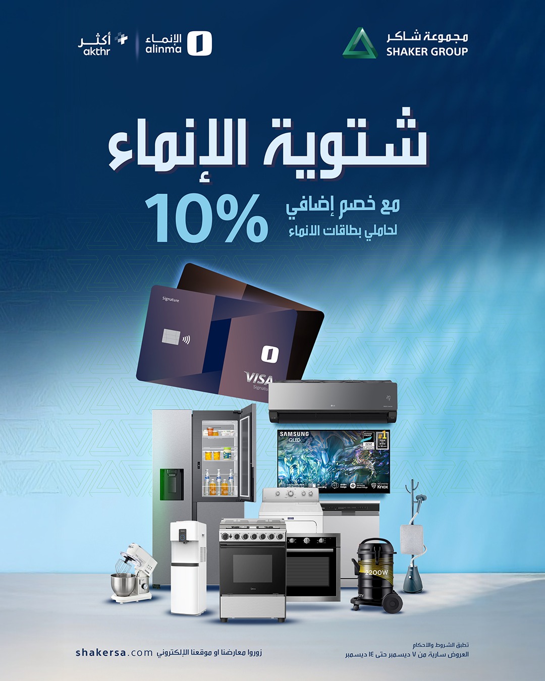 عرض مجموعة شاكر للأجهزة المنزلية