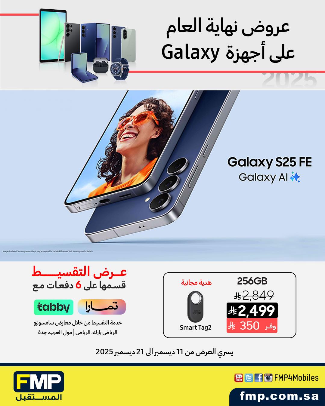 عرض أجهزة سامسونج من المستقبل FMP عرض أجهزة سامسونج من المستقبل FMP