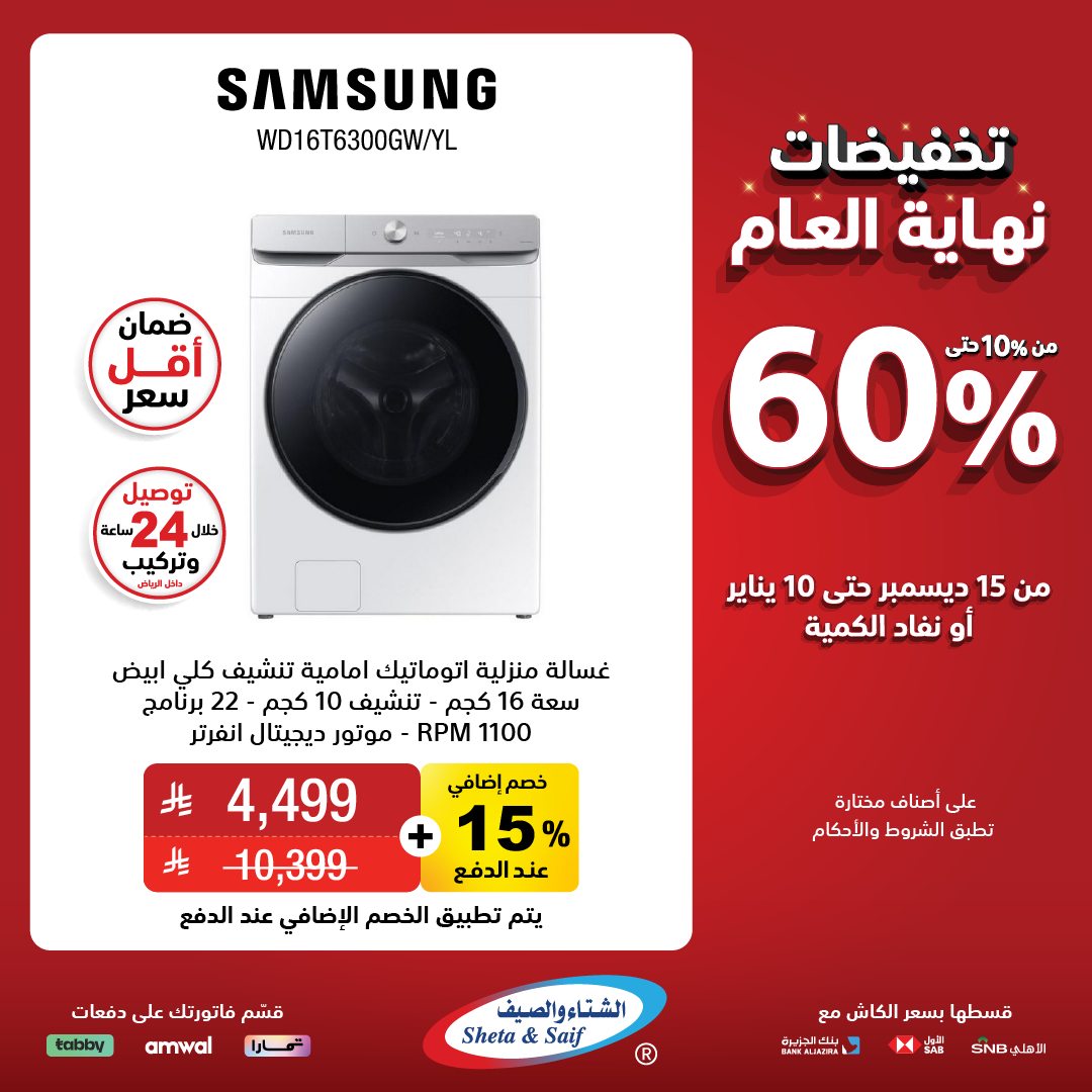 عروض الشتاء والصيف للأجهزة المنزلية عروض الشتاء والصيف للأجهزة المنزلية