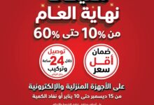 عروض الشتاء والصيف للأجهزة المنزلية