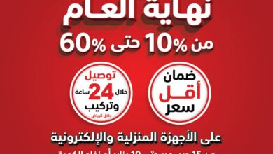 عروض الشتاء والصيف للأجهزة المنزلية