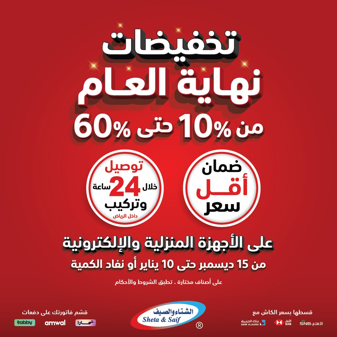 عروض الشتاء والصيف للأجهزة المنزلية عروض الشتاء والصيف للأجهزة المنزلية