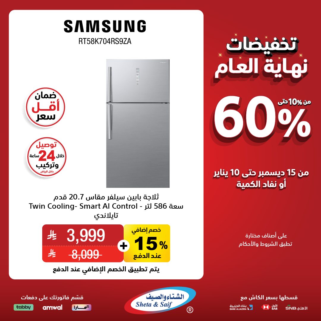 عروض الشتاء والصيف للأجهزة المنزلية عروض الشتاء والصيف للأجهزة المنزلية