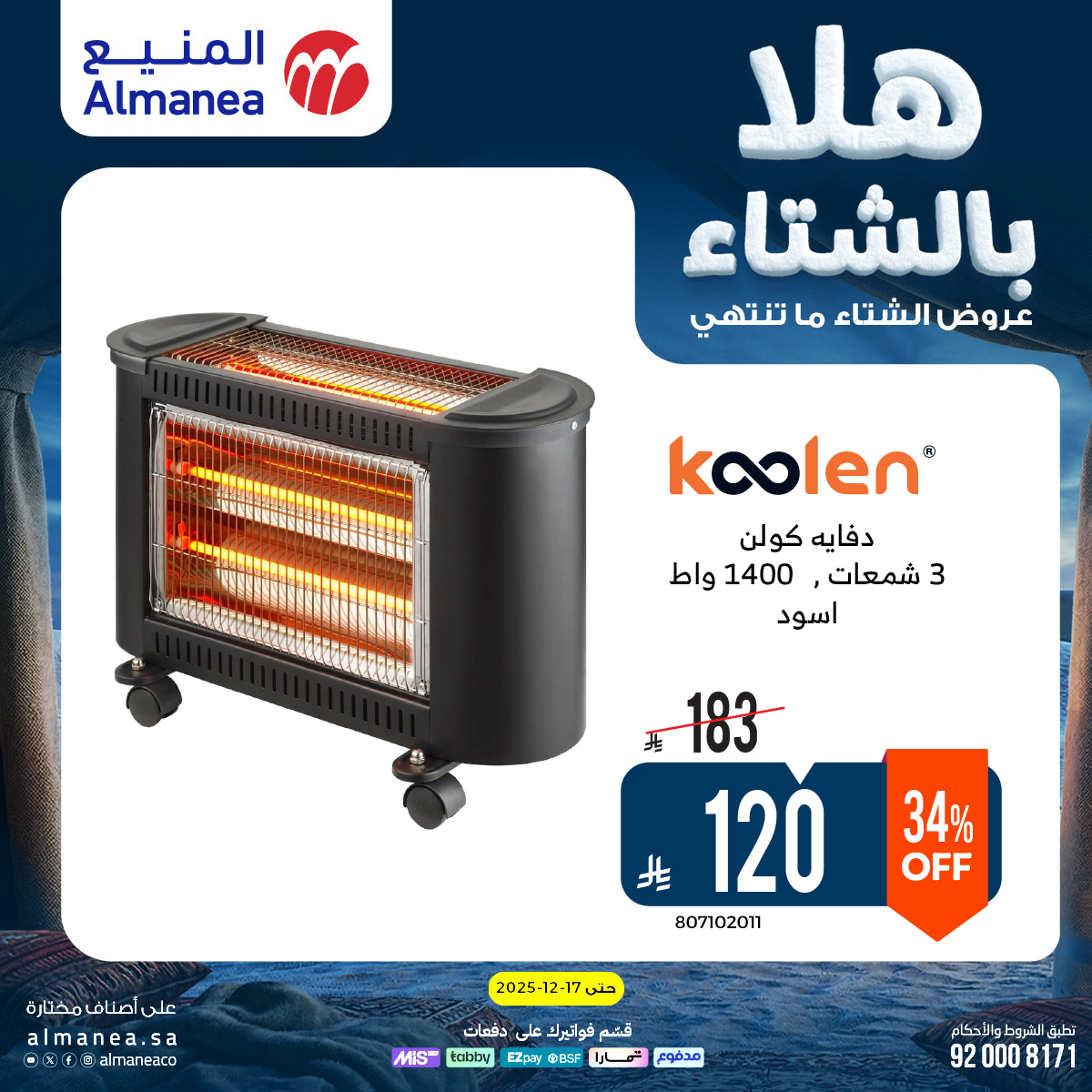 عروض المنيع للأجهزة المنزلية