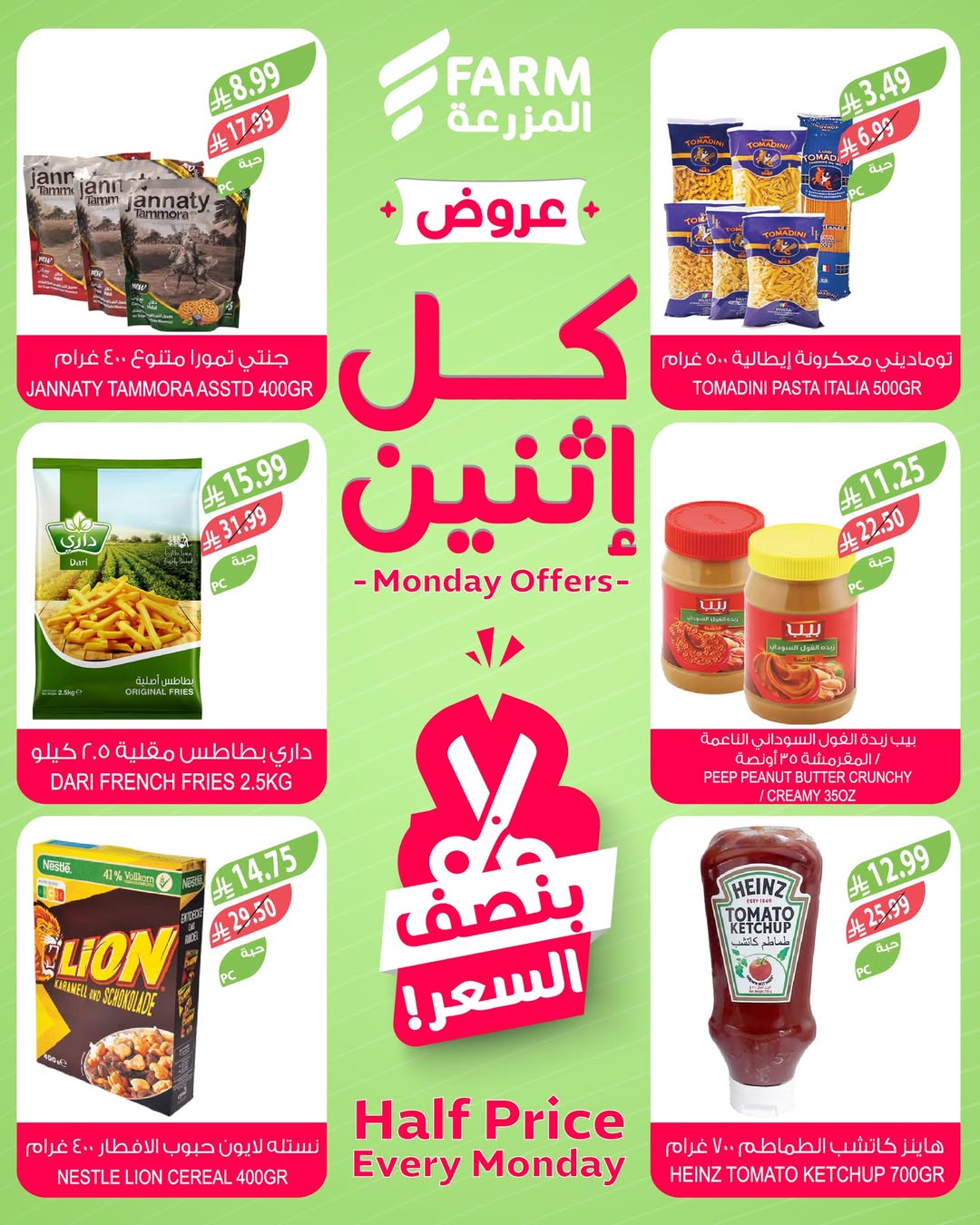 عروض الإثنين من أسواق المزرعة