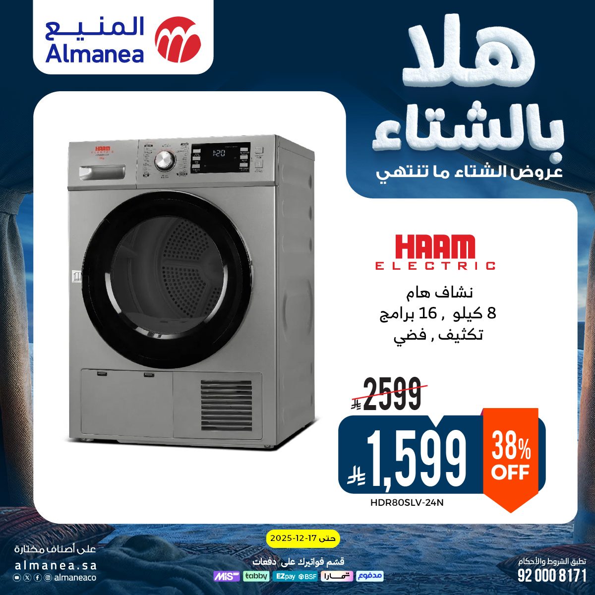 عروض المنيع للأجهزة المنزلية