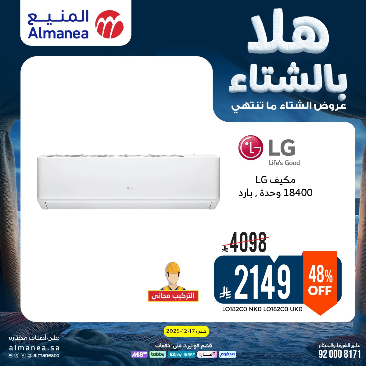 عروض المنيع للأجهزة المنزلية