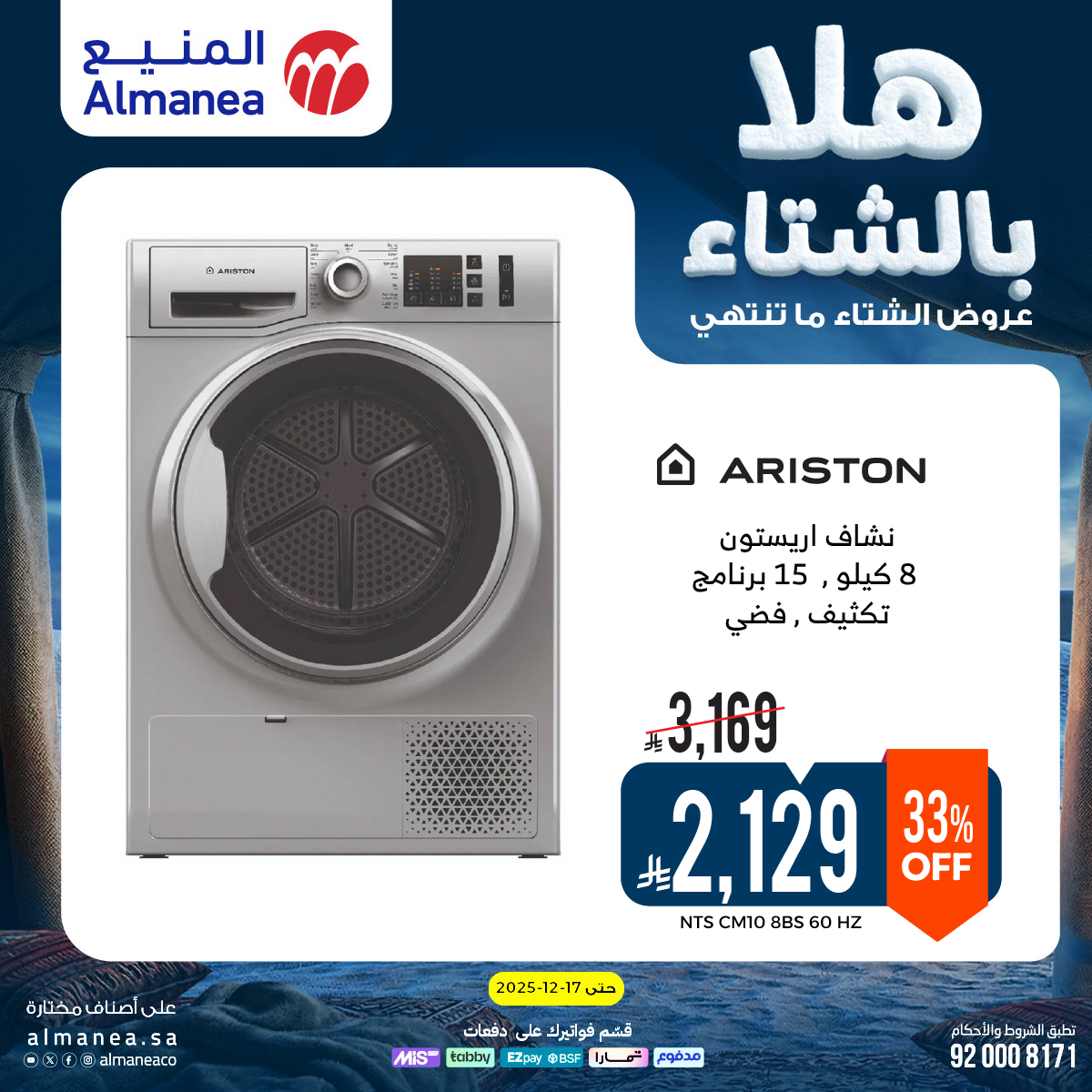 عروض المنيع للأجهزة المنزلية