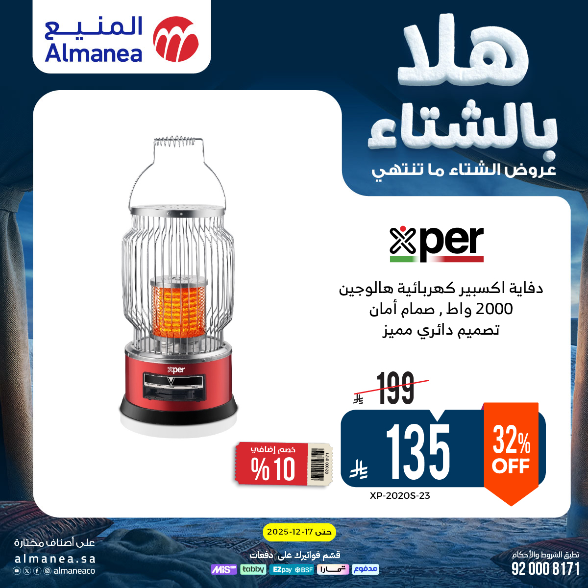 عروض المنيع للأجهزة المنزلية