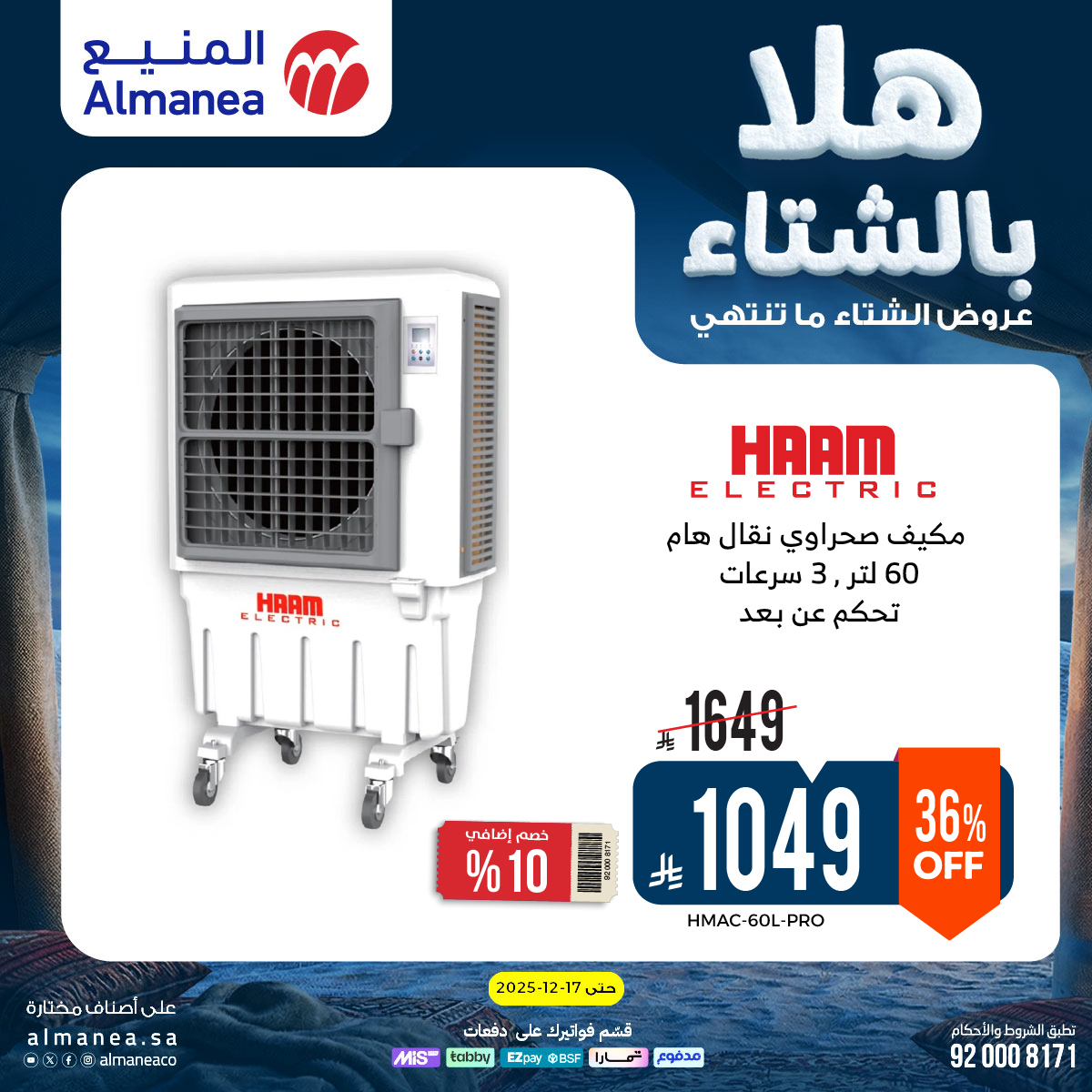 عروض المنيع للأجهزة المنزلية